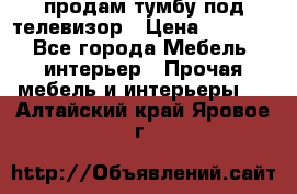 продам тумбу под телевизор › Цена ­ 1 500 - Все города Мебель, интерьер » Прочая мебель и интерьеры   . Алтайский край,Яровое г.